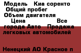  › Модель ­ Киа соренто › Общий пробег ­ 116 000 › Объем двигателя ­ 2..2 › Цена ­ 1 135 000 - Все города Авто » Продажа легковых автомобилей   . Ненецкий АО,Красное п.